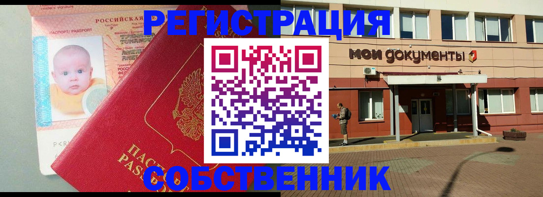 временная регистрация собственник в Усть-Лабинске